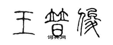 陈声远王普俊篆书个性签名怎么写