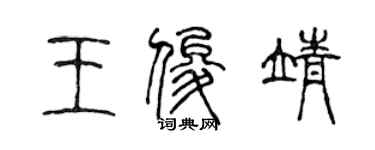 陈声远王俊靖篆书个性签名怎么写