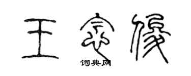 陈声远王念俊篆书个性签名怎么写