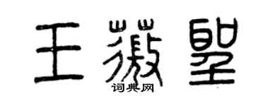 曾庆福王薇圣篆书个性签名怎么写