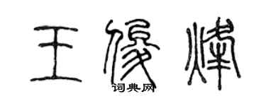 陈声远王俊烽篆书个性签名怎么写