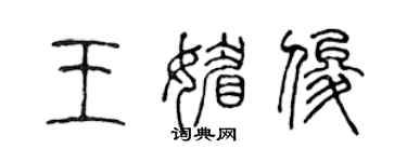 陈声远王媚俊篆书个性签名怎么写