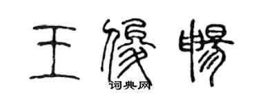陈声远王俊畅篆书个性签名怎么写