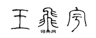 陈声远王飞宇篆书个性签名怎么写