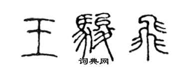 陈声远王骏飞篆书个性签名怎么写