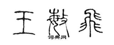 陈声远王敏飞篆书个性签名怎么写