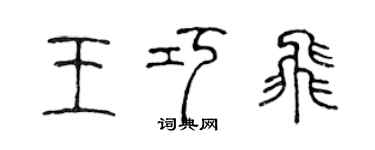 陈声远王巧飞篆书个性签名怎么写