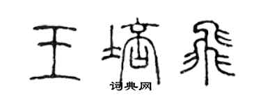 陈声远王培飞篆书个性签名怎么写