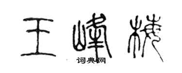 陈声远王峰梅篆书个性签名怎么写