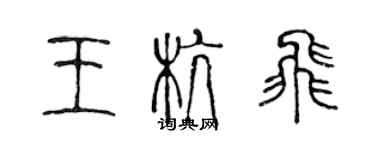 陈声远王杭飞篆书个性签名怎么写