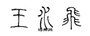 陈声远王水飞篆书个性签名怎么写