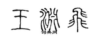 陈声远王渊飞篆书个性签名怎么写