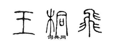 陈声远王桐飞篆书个性签名怎么写