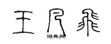 陈声远王凡飞篆书个性签名怎么写