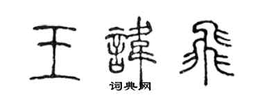 陈声远王讳飞篆书个性签名怎么写