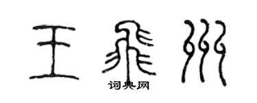 陈声远王飞州篆书个性签名怎么写