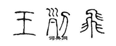 陈声远王列飞篆书个性签名怎么写