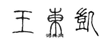 陈声远王东凯篆书个性签名怎么写