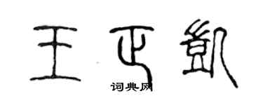 陈声远王正凯篆书个性签名怎么写