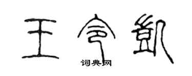 陈声远王令凯篆书个性签名怎么写