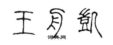 陈声远王舟凯篆书个性签名怎么写