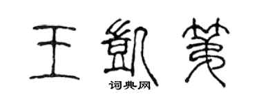 陈声远王凯第篆书个性签名怎么写