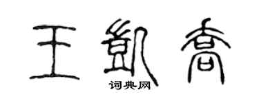 陈声远王凯乔篆书个性签名怎么写
