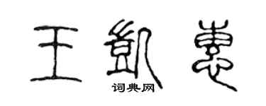 陈声远王凯惠篆书个性签名怎么写