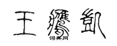 陈声远王鹰凯篆书个性签名怎么写