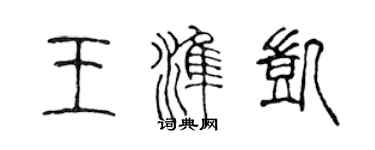陈声远王准凯篆书个性签名怎么写