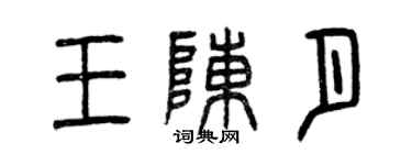 曾庆福王陈月篆书个性签名怎么写
