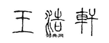 陈声远王浩轩篆书个性签名怎么写