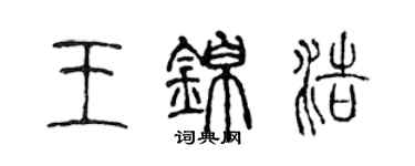 陈声远王锦浩篆书个性签名怎么写