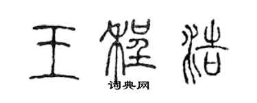 陈声远王程浩篆书个性签名怎么写