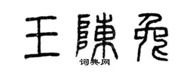 曾庆福王陈兔篆书个性签名怎么写