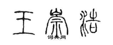陈声远王崇浩篆书个性签名怎么写