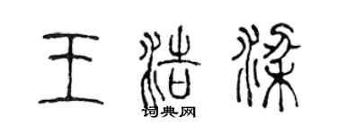 陈声远王浩梁篆书个性签名怎么写