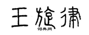 曾庆福王旋律篆书个性签名怎么写