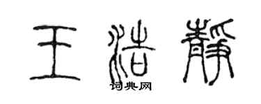 陈声远王浩静篆书个性签名怎么写