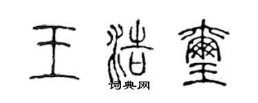 陈声远王浩玺篆书个性签名怎么写