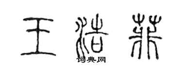 陈声远王浩菲篆书个性签名怎么写