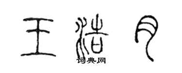 陈声远王浩月篆书个性签名怎么写