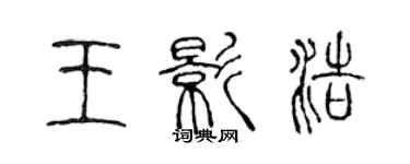 陈声远王影浩篆书个性签名怎么写