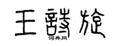 曾庆福王诗旋篆书个性签名怎么写