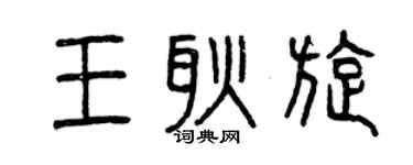曾庆福王耿旋篆书个性签名怎么写