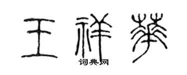 陈声远王祥华篆书个性签名怎么写