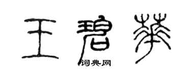 陈声远王碧华篆书个性签名怎么写