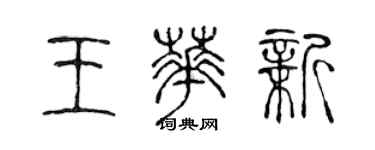 陈声远王华新篆书个性签名怎么写