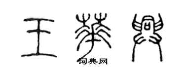 陈声远王华兴篆书个性签名怎么写