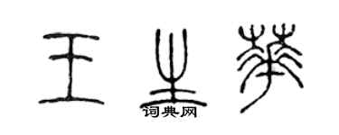 陈声远王生华篆书个性签名怎么写